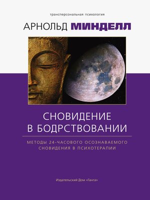 cover image of Сновидения в бодрствовании. Методы 24-часового осознаваемого сновидения